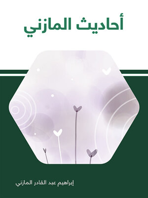 cover image of احاديث المازني